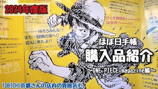 【ほぼ日手帳】今年もONE PIECEmagazineコラボのほぼ日手帳を買ってきたよ！TOBICHI京都さんの店内も素敵でした！