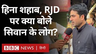 Bihar के Siwan में शहाबुद्दीन की पत्नी हिना शहाब, RJD और NDA गठबंधन पर क्या बोले लोग (BBC Hindi)