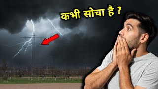 बिजली चमकती है तो गड़गड़ाहट की आवाज किस वजह से होती है ? 🤔