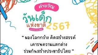 น้อ BM พิธีกรร่วมงานวันเด็กแห่งชาติ  ออกอากาศ ( สด ) ทาง NBT  กรมประชาสัมพันธ์ สปข 2