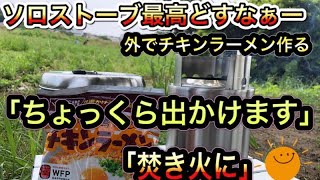 【ソロストーブ】ソロストーブでチキンラーメン。「ちょっくら出かけます。焚き火に。」