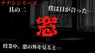 【2ch怖い話】ナナシシリーズ　其の二　窓【ゆっくり朗読】