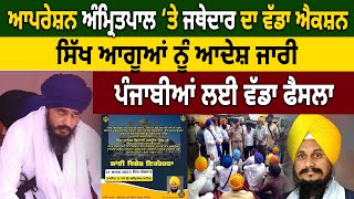 Operation Amritpal ‘ਤੇ Jathedar Harpreet Singh ਦਾ ਵੱਡਾ ਐਕਸ਼ਨ | D5 Channel Punjabi