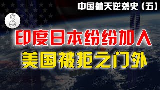 中國航天逆襲史（五）：中國打破美國太空霸權，印度日本紛紛加入