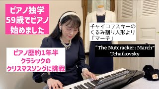 【59歳ピアノ初心者独学記録】#11 ピアノ歴1年半「くるみ割人形」より「マーチ」Piano beginner's “March” from “The Nutcracker” -Tchaikovsky