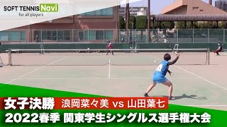 2022春季関東学生シングルス選手権 女子決勝 浪岡(日本体育大) vs 山田(東京女子体育大)