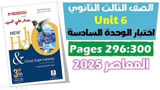 حل كتاب المعاصر انجليزي للصف الثالث الثانوي 2025 اختبار على الوحده السادسه Test on Unit 6 ص 296