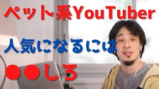 【ひろゆき】ペット系YouTuber必見！ひろゆき流ペット動画で人気になるために必要なこと【切り抜き】