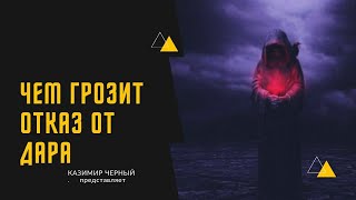 ЧЕМ ГРОЗИТ ОТКАЗ ОТ ДАРА