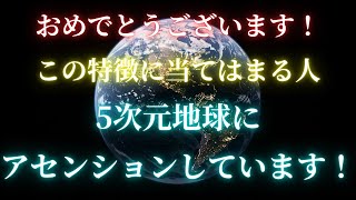 5次元地球へアセンションしている人の特徴7選 1つでも当てはまれば次元上昇しています！