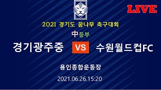 [2021경기꿈나무 중등축구대회] 경기광주중 대 수원월드컵FC[6.26.15:20]]