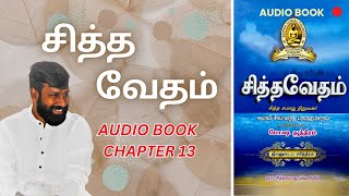 சித்தவேதம் - Chapter 13 | Yogic Insights | Athma nanban | Sidda vetham audio book in tamil