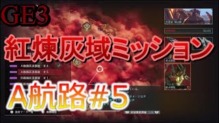 [GE3]紅煉灰域ミッションA航路#5攻略　こいつら硬すぎやろ‼【ゴッドイーター3】