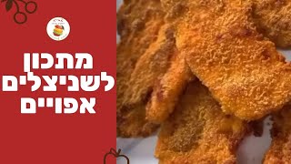 מתכון דיאטטי לשניצל - איך מכינים שניצלים אפויים טעימים?