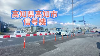 高知県高知市　信号機