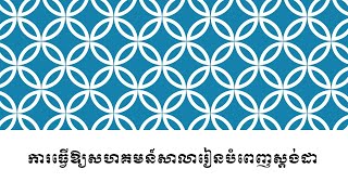 ការធ្វើឱ្យសហគមន៍សាលារៀនបំពេញស្តង់ដា វគ្គ ១