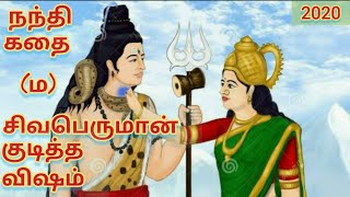 நந்தி பகவான் கதை lord nandi history in tamil | 2020 new