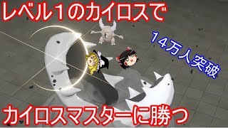 【14万人突破】レベル１のカイロスでカイロスマスターに勝つ【ポケモンLet's Go! ピカチュウ イーブイ】【ゆっくり実況】ピカブイ