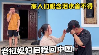 When the Lao daughter-in-law returned to China, the family was reluctant to part with tears in thei