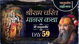 Day 59,श्री राम चरित मानस कथा, श्री मलूकपीठ। चातुर्मास 2023 #CHATURMAS2023