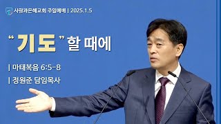 기도할 때에 | 정원준 담임목사 | 사랑과은혜교회 주일설교(산상설교 강해설교) | 2025-01-05