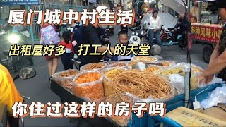 实拍厦门城中村生活，数万打工人住在这里，烟火气十足美食众多