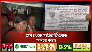 লাখ টাকা ঋণের লোভ দেখিয়ে ঢাকায় লোক জড়োর চেষ্টা! | Dhaka | Shahbagh | Mass Gathering | Unrest BD