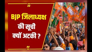 Bhopal: बीजेपी जिलाध्यक्ष सूची को लेकर बड़ी खबर, BJP एक साथ करेगी सभी नामों की घोषणा