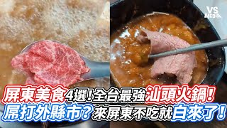 屏東美食4選！全台最強汕頭火鍋！屌打外縣市？來屏東不吃就白來了！｜VS MEDIAｘ@feipo1998