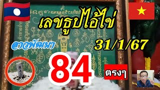 เลขธูปกุมารไข่ 31/1/67🙏🙏🙏#ฮานอยวันนี้#ลาวพัฒนา #เลขธูปไอ้ไข่##เลขเด็ด