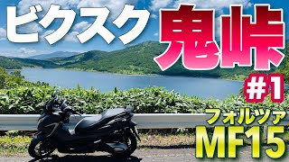 群馬鬼峠ツーリング#1 MF15新型フォルツァ250バイク納車4ヶ月のビックスクーター【モトブログ】暮坂峠インプレ