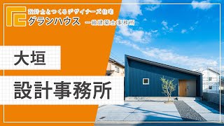 大垣の設計事務所でデザイン住宅はグランハウス