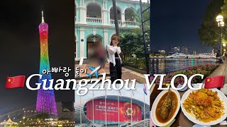 SUB)11박 12일 중국 광저우 여행 Trip to Guangzhou 广州旅游🇨🇳| 캔톤페어 | 주강 유람선 | 베이징루 | 광저우 맛집 | 하이디라오 | 아빠랑 해외여행✈️