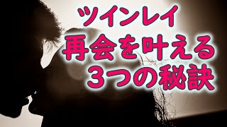 ツインレイが再会できない原因はただひとつ！サイレント終了を早める３つの秘訣