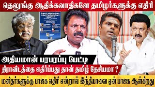 வலதுசாரி தமிழ் தேசியமும் VS இடதுசாரி தமிழ் தேசியமும் | athiyaman interview | GLOBE 360 MEDIA