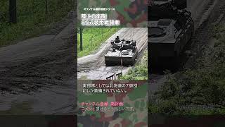 89式装甲戦闘車 89FV 陸上自衛隊 japan self-defence forces #military #shorts #jgsdf