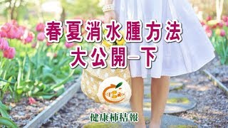 春夏消水腫方法大公開 下