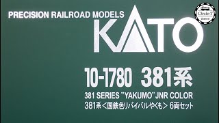 【開封動画】KATO 10-1780 特別企画品 381系 国鉄色リバイバルやくも 6両セット(特別企画品) 【鉄道模型・Nゲージ】