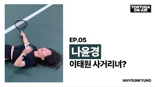 토투가온에어 05 : 희대의 광인 이태원 사거리녀 나윤경을 만나봤다