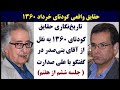 تاریخ‌ نگاری حقایق کودتای ۱۳۶۰ ۶ از۷ در گفتگوی علی صدارت با آقای بنی‌صدر