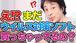 【ひろゆき】※ウイルス対策ソフト※アンチウイルスソフトって必要なの？【セキュリティ/切り抜き/論破】