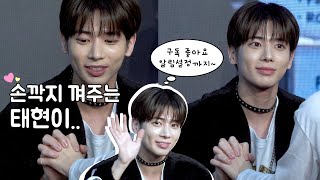 TXT 팬싸인회 I 손깍지 껴주는 태현이.. 심쿵  I  가위바위보해서 소원 들어주기 I 231021 I 투바투 I 투모로우바이투게더 I 강태현