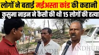 कुसुमा नाइन ने कैसे की थी 15 लोगों की हत्या, मइअस्ता कांड की कहानी, story of maiasta kand @aajtak