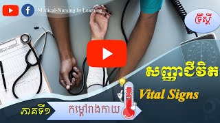 សញ្ញាជីវិត វគ្គទី១: Vital signs part I