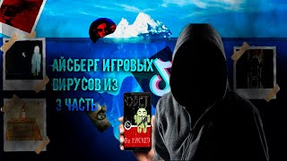 АЙСБЕРГ ОПАСНЫХ ВИРУСОВ ИЗ ТИКТОКА И НЕ ТОЛЬКО (3 ЧАСТЬ) | TIKTOK, ANDROID, WINDOWS | РАЗБОР ВИРУСОВ