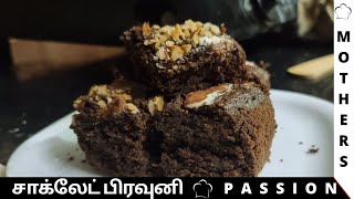 Chocolate Brownie | How to make சாக்லேட் பிரவுனி in Tamil |Mother’s passion #brownie #motherspassion