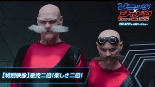 【特別映像】映画『ソニック × シャドウ TOKYO MISSION』悪党二倍！楽しさ二倍！ | 大ヒット上映中！