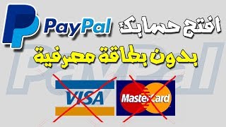 #x202b;كيفية إنشاء حساب باي بال Paypal بدون بطاقة مصرفية ( Visa Card ) مجانا#x202c;lrm;