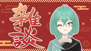 【#雑談】新年初配信！！！【#新人VTuber】