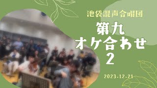 [第九オケ合わせ２]ベートーヴェン：交響曲第９番 ニ短調 作品125 「合唱付」より抜粋